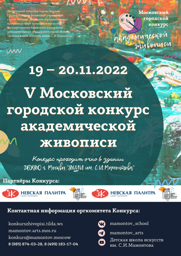 Афиша V Московский городской конкурс академической живописи_.png