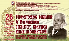 V Московский конкурс юных исполнителей на струнных народных инструментах имени Н.П. Будашкина 2017