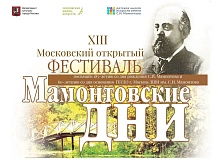 Открытие XIII Московского открытого фестиваля «Мамонтовские дни»! 