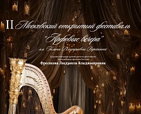 II Московский открытый фестиваль «Арфовые вечера» имени Г. Д. Верейкиной