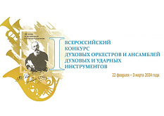 I Всероссийский конкурс духовых оркестров и ансамблей духовых и ударных инструментов (посвящён 180-летию со дня рождения Н. А. Римского-Корсакова)