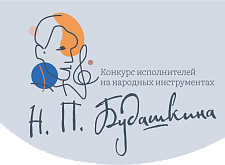 VII Московский открытый конкурс юных исполнителей на струнных народных инструментах имени Н.П. Будашкина 2025