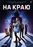 Стартовал второй сезон веб-сериала «На краю» (6+)!