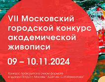 VII Московский городской конкурс академической живописи 2024