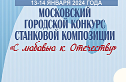 Московский городской конкурс станковой композиции "С любовью к Отечеству"