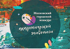 V Московский городской конкурс академической живописи