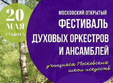 Московский открытый фестиваль духовых оркестров и ансамблей учащихся Московских школ искусств 