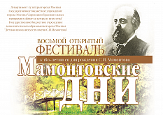 VIII Открытый фестиваль "Мамонтовские дни"