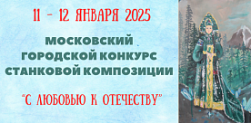 Московский городской конкурс станковой композиции "С любовью к Отечеству" 2025