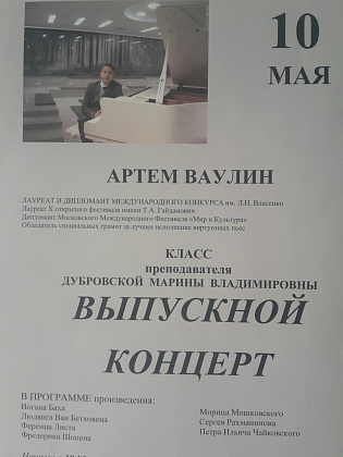 Выпускной концерт Артема ВАУЛИНА