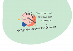IV Московский городской конкурс Академической живописи - 2021