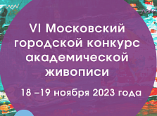 VI Московский городской конкурс академической живописи 2023