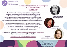 Летняя творческая лаборатория