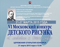 VI Московский городской конкурс  детского рисунка «С любовью к Отечеству» 