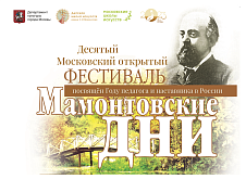 X Открытый фестиваль "Мамонтовские дни"